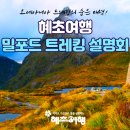 태화여행사 | 혜초여행사 밀포드 트레킹 오세아니아 뉴질랜드 호주 남태평양 설명회 개최