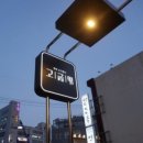 고기로 139번길 이미지