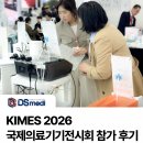 (주)디에스 | [KIMES 2026] 국제의료기기전시회 디에스메디 부스 참가후기! (VESTA, MYOIONCOOL)
