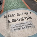 동묘앞역 6번 출구 이미지