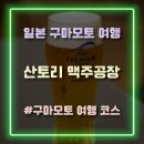 여행공장 | 구마모토 여행 산토리 맥주공장 견학 후기 및 예약 꿀팁