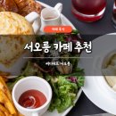 씨디에프 | 서오릉 카페 추천 씨디에프 서오릉 후기 CDF 베이커리 빙수 주차 가능