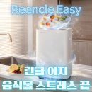 (주)이지투자 | 린클 이지 음식물처리기 추천｜가정용 미생물 음식물처리기, 괜찮을까