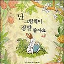나는 그림책이 정말 좋아요 이미지
