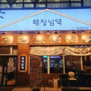 해장님댁 이미지