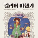 걸리버여행기