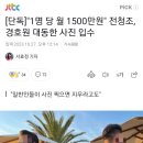 "1명 당 월 1500만원" 전청조, 경호원 대동한 사진 입수 이미지