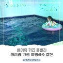 도도키즈풀빌라 | #가평아이랑숙소_베이유 키즈풀빌라 (ft. C1키즈풀빌라 후기)