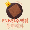 풍년제과 중앙점 | [전주] 전주여행 필수 코스 초코파이 맛집 &#39;풍년제과 PNB전주역점&#39;