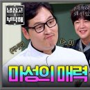 5월11일 냉장고를 부탁해 ＂아시아 1위 와도＂ 김풍 매력에 콩깍지 제대로 씌인 손종원 영상 이미지