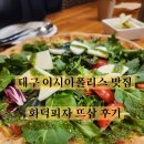 세븐일레븐 뉴대구3공단점 | 대구 이시아폴리스 맛집 | 뜨삽 화덕피자 후기 (feat. 주차, 3천원 할인 쿠폰)