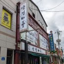 삼겹마루 이미지