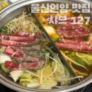 127 | 울산 언양 통도사 맛집 무한리필 샤브 127 후기