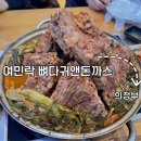 여민락 | 여민락 뼈다귀앤돈까스 | 의정부 민락동 맛집 여민락 감자탕 뼈해장국 내돈내산 후기