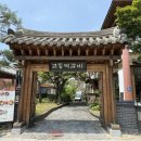 교동떡갈비 | 한옥마을 내 떡갈비 집, 전주 교동떡갈비 솔직후기