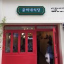 윤이네밥집