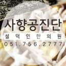 설덕인한의원 이미지