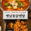 탕 - 강서구 신포길 45 | 서면 닭도리탕 맛집 옛날통닭앤탕 순살앤탕 후기