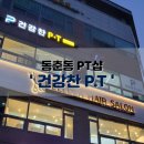 건강찬 PT | [인천 PT 추천 / 동춘동 헬스 / 동춘동 PT] 건강찬피티