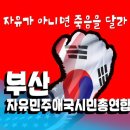 ＜문재인하야, 8.15국민대회＞ 부산출발 안내 이미지