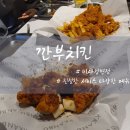 깐부치킨 미사강변점 이미지