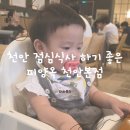 피양옥 | 천안 피양옥 가족 외식 후기, 막둥이 돌 기념 식사로 만족했던 곳