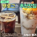 주스탐 | 탐앤탐스 빙수 메뉴 프레즐 컵빙수 아메리카노 후기 프레즐데이 종료