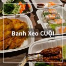 반  제 | 베트남 다낭 미케비치 근처 맛집 반쎄오 꾸어이(Banh Xeo CUOI) 그랩 배달 후기