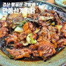 안동선계찜닭 | 경산 팔공산 갓바위 찜닭 치킨 맛집 안동선계찜닭