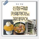 부산 신창국밥, 카페까미노 망고빙수, 꽁테무아 후기