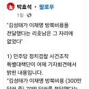 박효석(빨간아재), &#34;김성태가 이재명 방북비용을 전달했다는 리호남은 그 자리에 없었다&#34; 이미지