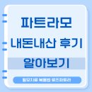 모라종합가스 | 파트라모 후기 내돈내산 탈모치료 효과 효능 부작용 복용법 로즈파트라