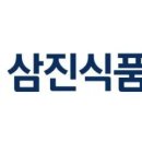 삼진식품(주)
