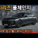 BMW 7시리즈 풀체인지 S클래스보다 한차원이 높다는데.. 이미지