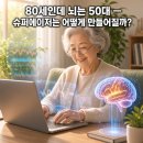 슈퍼에이저 되는 법: 뇌 노화 늦추고 치매예방까지, 저속노화의 비밀 3부 이미지