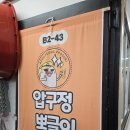 압구정-112 | 잠실 장미상가 한식 맛집 압구정뽀글이 부대찌개 영업시간 내돈내산 후기