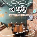 더좋은 | 부산 해운대 달맞이길 맛집 분위기 좋은 레스토랑 더 랭햄 내돈내산 후기