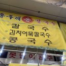 홍두깨칼국수 | 천안 중앙시장 홍두깨칼국수 후기
