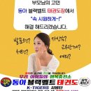 동아 블랙벨트 태권도장 이미지