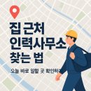 집 근처 인력사무소 위치 시간 후기 (정리)