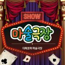 더 퍼포머 마술극장 이미지