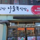 나들목식당 이미지