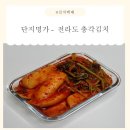 천년다무2단지 앞 | [전라도 김치 택배] 김치 택배 중 1등 '단지명가 알타리무 총각김치' 추천 및 후기