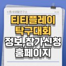 탁구A | 티티플레이 탁구대회 정보 참가 신청 홈페이지 바로가기