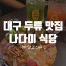 나다미식당 이미지