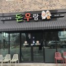 돈우랑 이미지