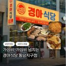 경아식당 | 동남지구 삼겹살 맛집 묵은지 김치찌개까지 완벽 (주차, 메뉴)