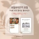 인생을 글로 쓰다 | [공지] [모집] 쓰담쓰다27기 &#39;내면을 바라보는&#39; 필사 시간