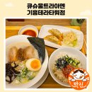 씨유 용인서천마을점 | 용인 서천마을 숨은 맛집 큐슈울트라아멘 기흥 혼밥