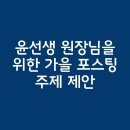 윤선생영어교실동답영어교습소 | 윤선생 원장님들을 위한 가을 포스팅 주제 제안— 10월 하순~11월 초, 학부모 상담과 검색 노출을 동시...